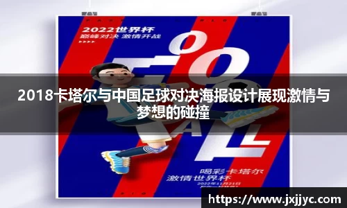 2018卡塔尔与中国足球对决海报设计展现激情与梦想的碰撞