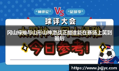 冈山绿雉与山形山神激战正酣谁能在赛场上笑到最后