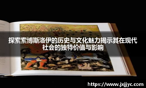 探索索博斯洛伊的历史与文化魅力揭示其在现代社会的独特价值与影响