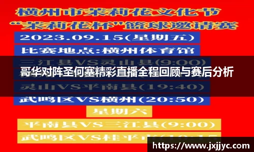 哥华对阵圣何塞精彩直播全程回顾与赛后分析
