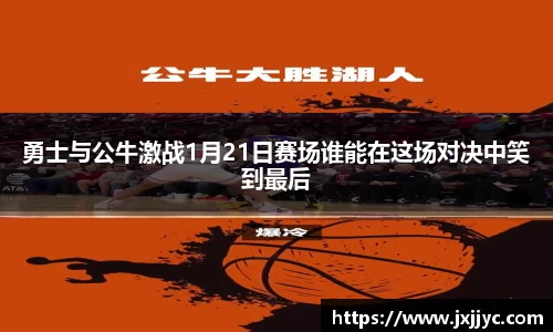 勇士与公牛激战1月21日赛场谁能在这场对决中笑到最后