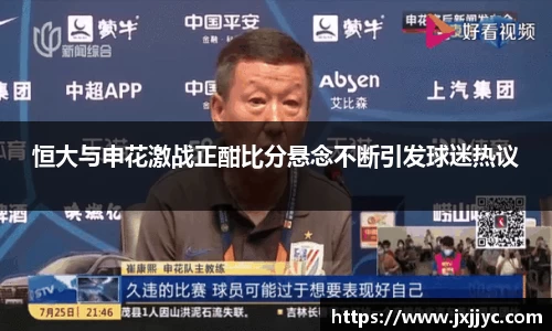 恒大与申花激战正酣比分悬念不断引发球迷热议