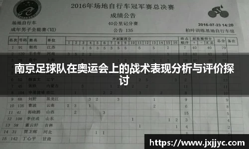 南京足球队在奥运会上的战术表现分析与评价探讨