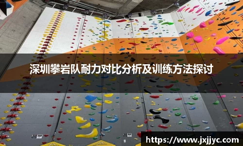 深圳攀岩队耐力对比分析及训练方法探讨