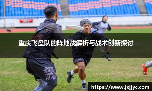 重庆飞盘队的阵地战解析与战术创新探讨
