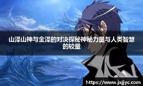 山泽山神与金泽的对决探秘神秘力量与人类智慧的较量