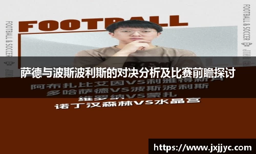 萨德与波斯波利斯的对决分析及比赛前瞻探讨