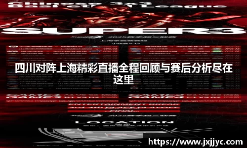 四川对阵上海精彩直播全程回顾与赛后分析尽在这里