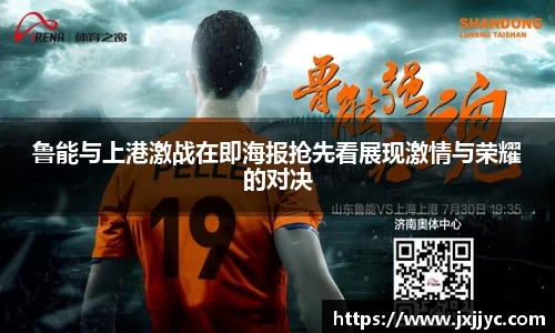 鲁能与上港激战在即海报抢先看展现激情与荣耀的对决