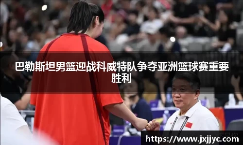 巴勒斯坦男篮迎战科威特队争夺亚洲篮球赛重要胜利